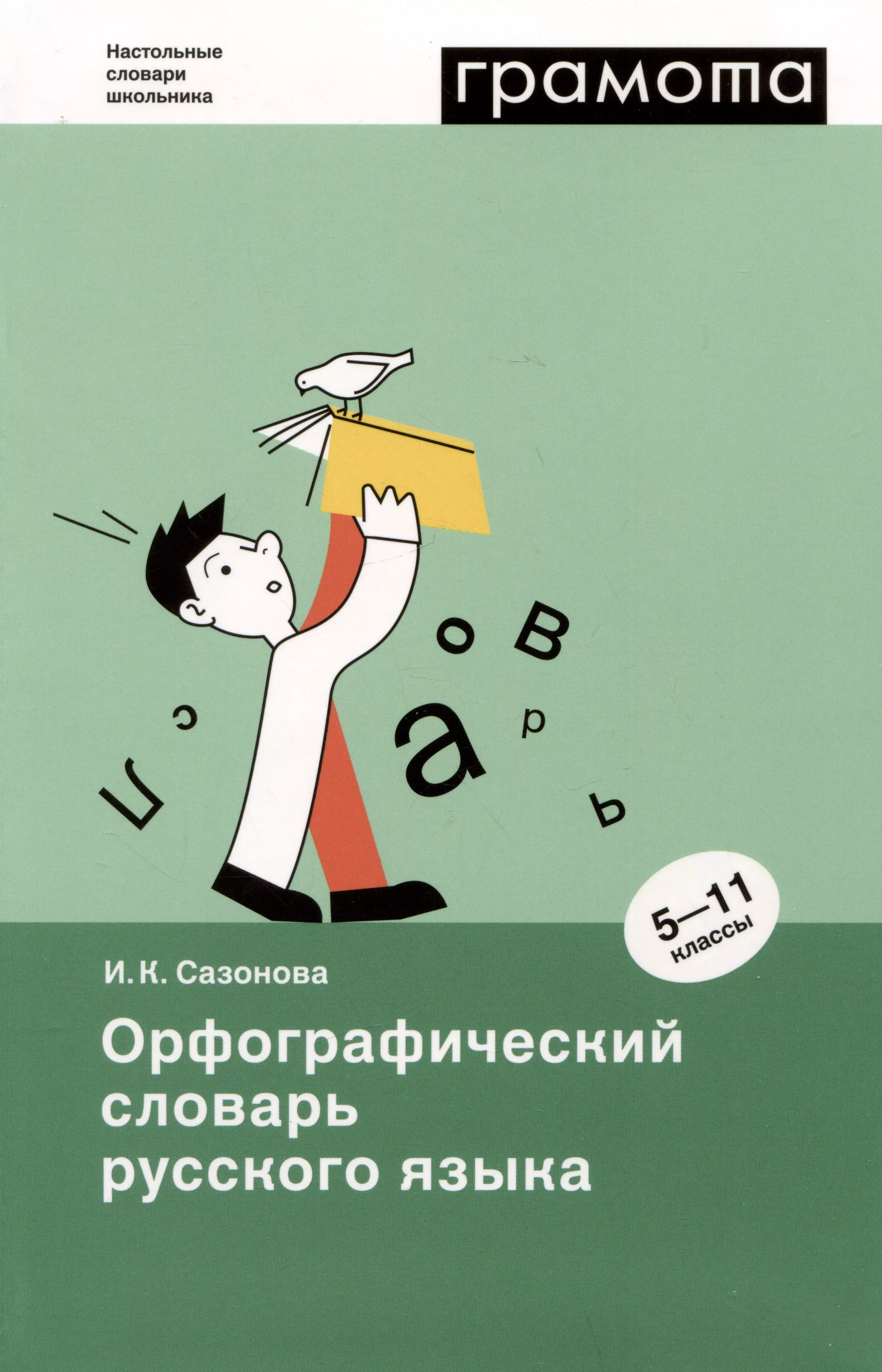 Сазонова Инна Кузьминична Орфографический словарь русского языка. 5-11 классы