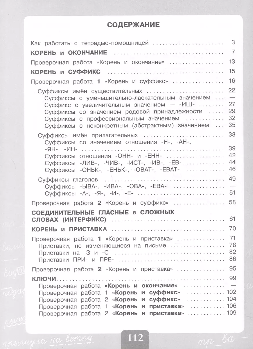 Грамотно пишу. Морфемный состав слова. 3-4 классы. Тетрадь-помощница.  Учебное пособие (Ольга Азова, Ольга Ишимова, Иван Юсов) - купить книгу с  доставкой в интернет-магазине «Читай-город». ISBN: 978-5-09-094884-5