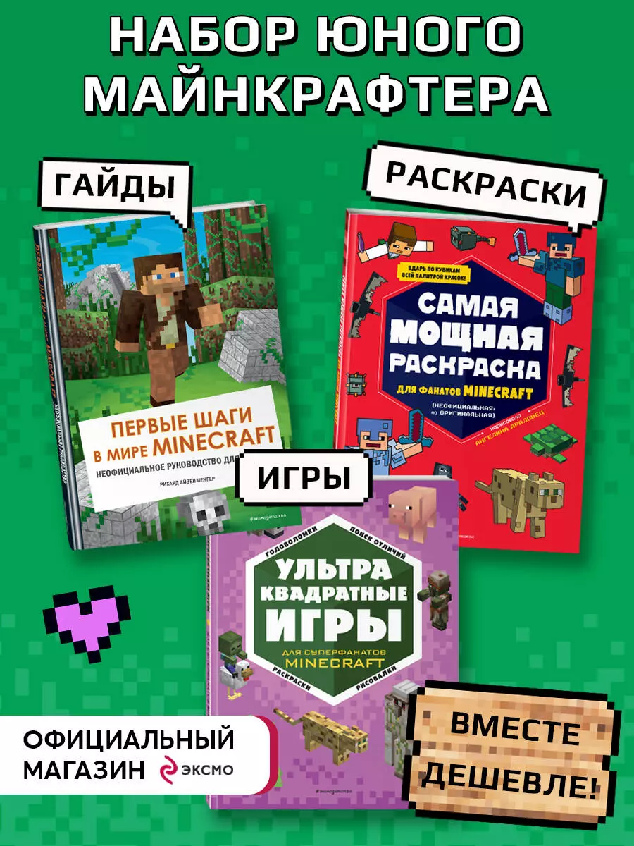 Набор юного майнкрафтера. Первые шаги. Руководство для игроков. Раскраска.  Книга игр (комплект из 3 книг) - купить книгу с доставкой в интернет- магазине «Читай-город». ISBN: 978-5-04-181662-9