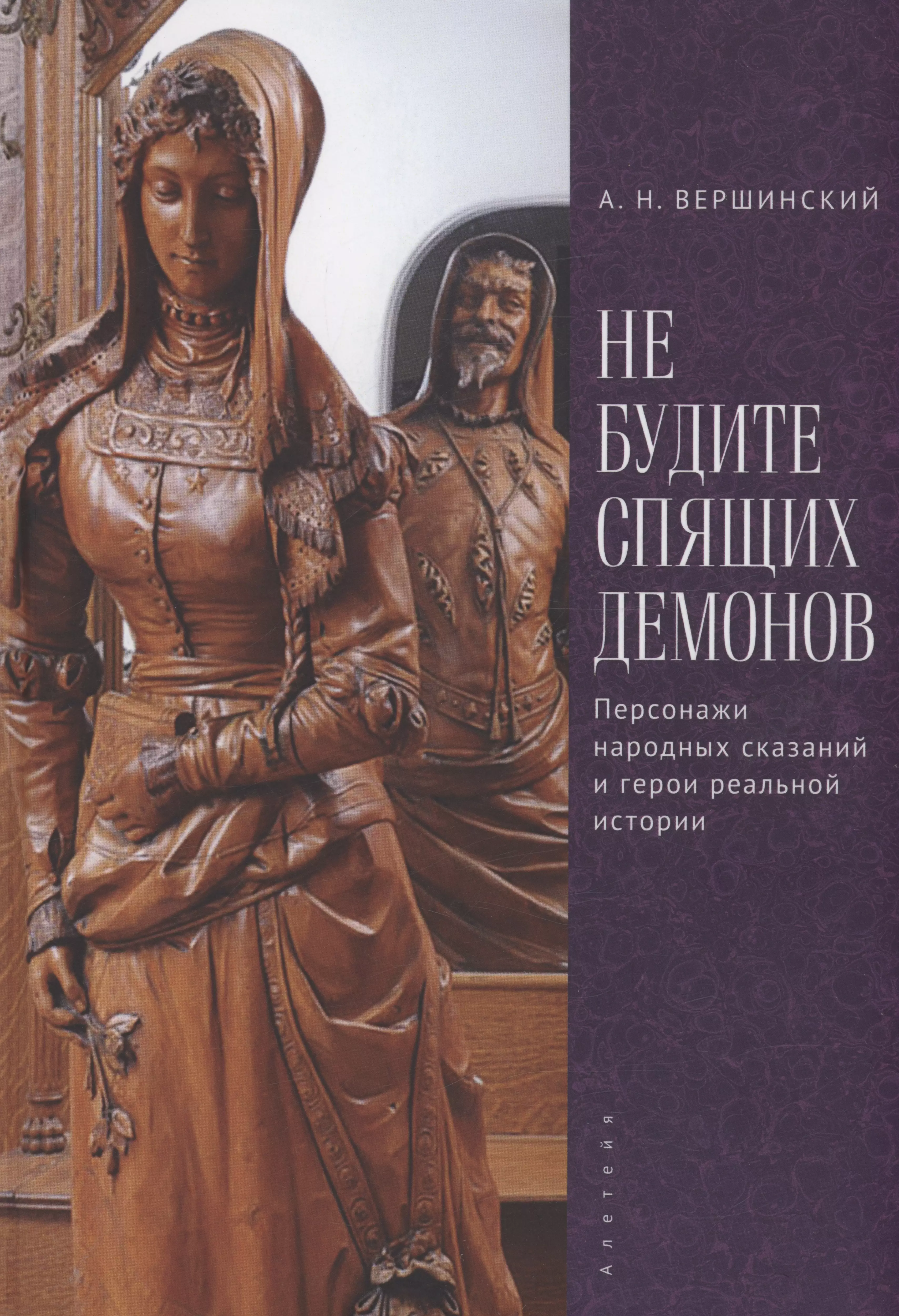 Вершинский Анатолий Николаевич Не будите спящих демонов. Персонажи народных сказаний и герои реальной истории