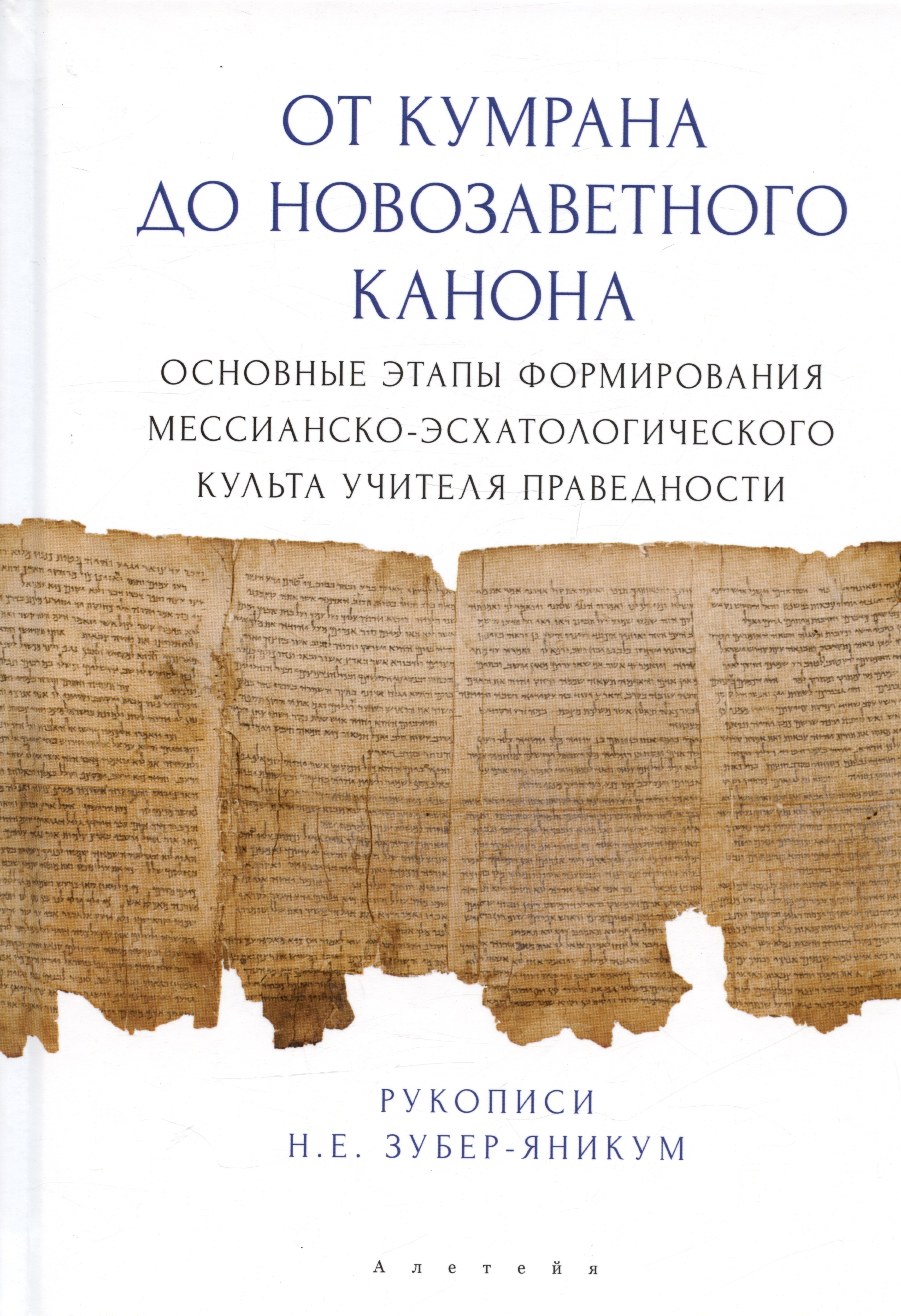 

От Кумрана до Новозаветного канона: основные этапы форм.мессианско-эсхатологического культа Учителя праведности