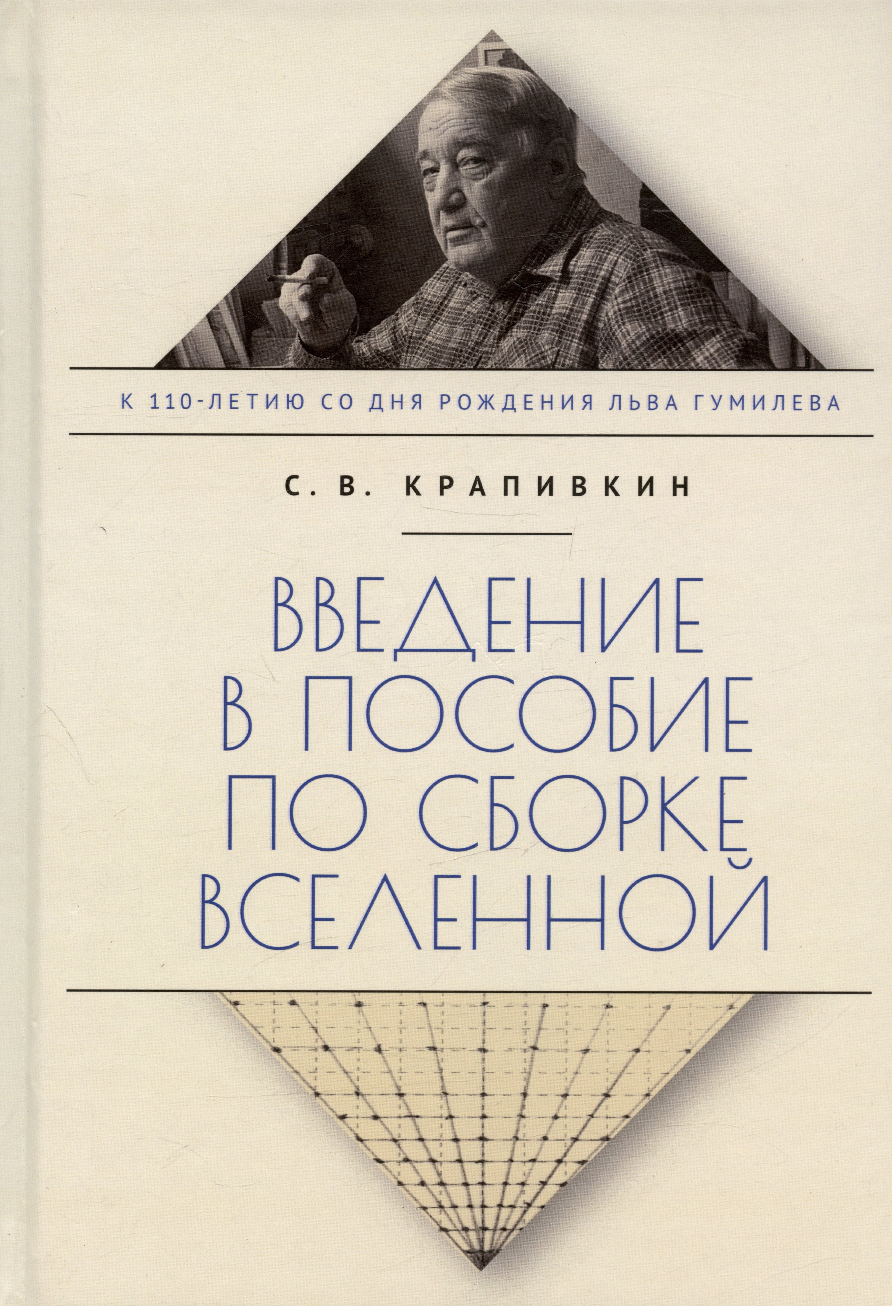 Крапивкин Сергей Владимирович - Введение в пособие по сборке вселенной