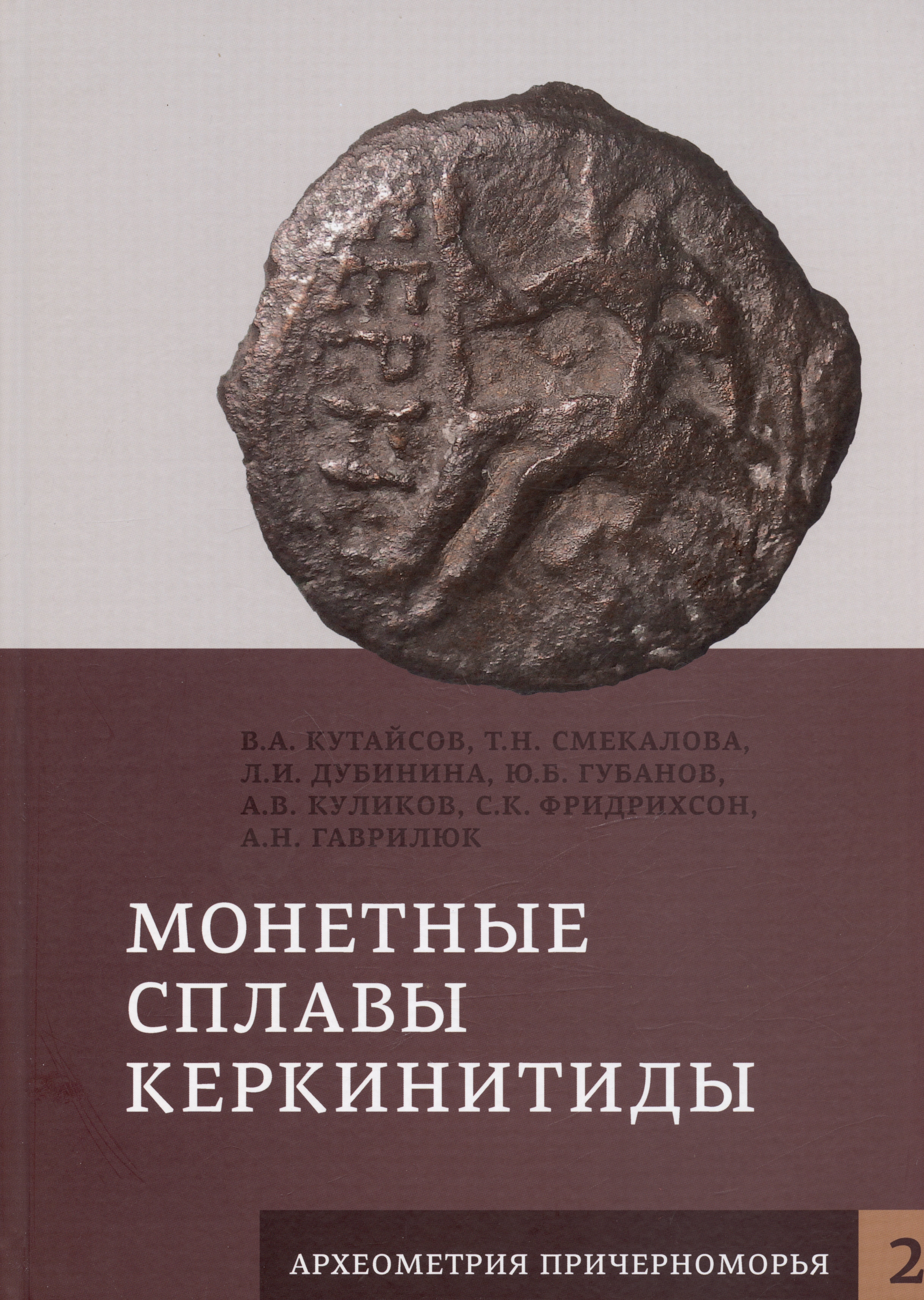 Смекалова Татьяна Николаевна, Дубинина Людмила Ивановна, Кутайсов Вадим Александрович - Монетные сплавы Керкинитиды