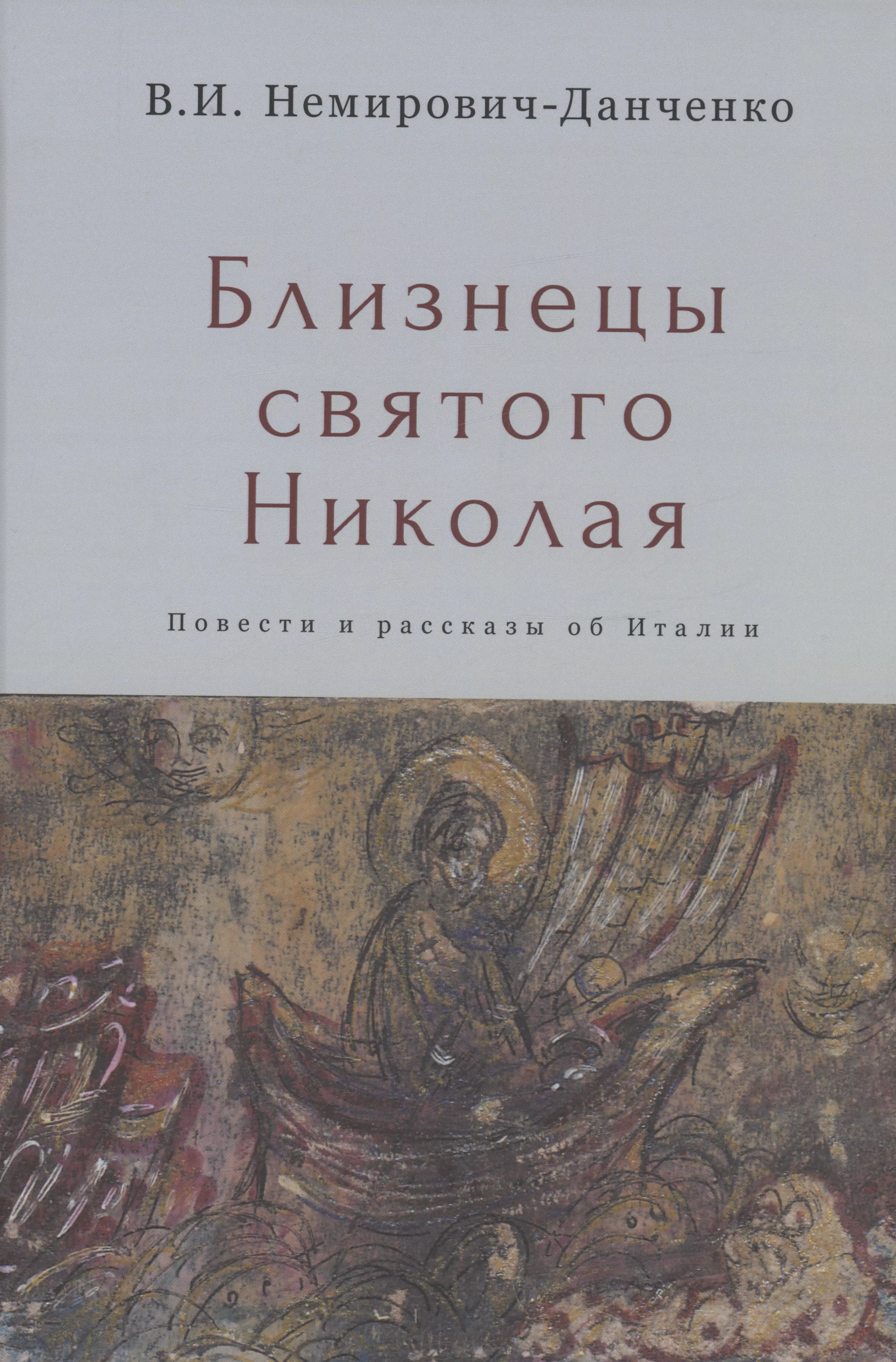 Немирович-Данченко Василий Иванович - Близнецы святого Николая