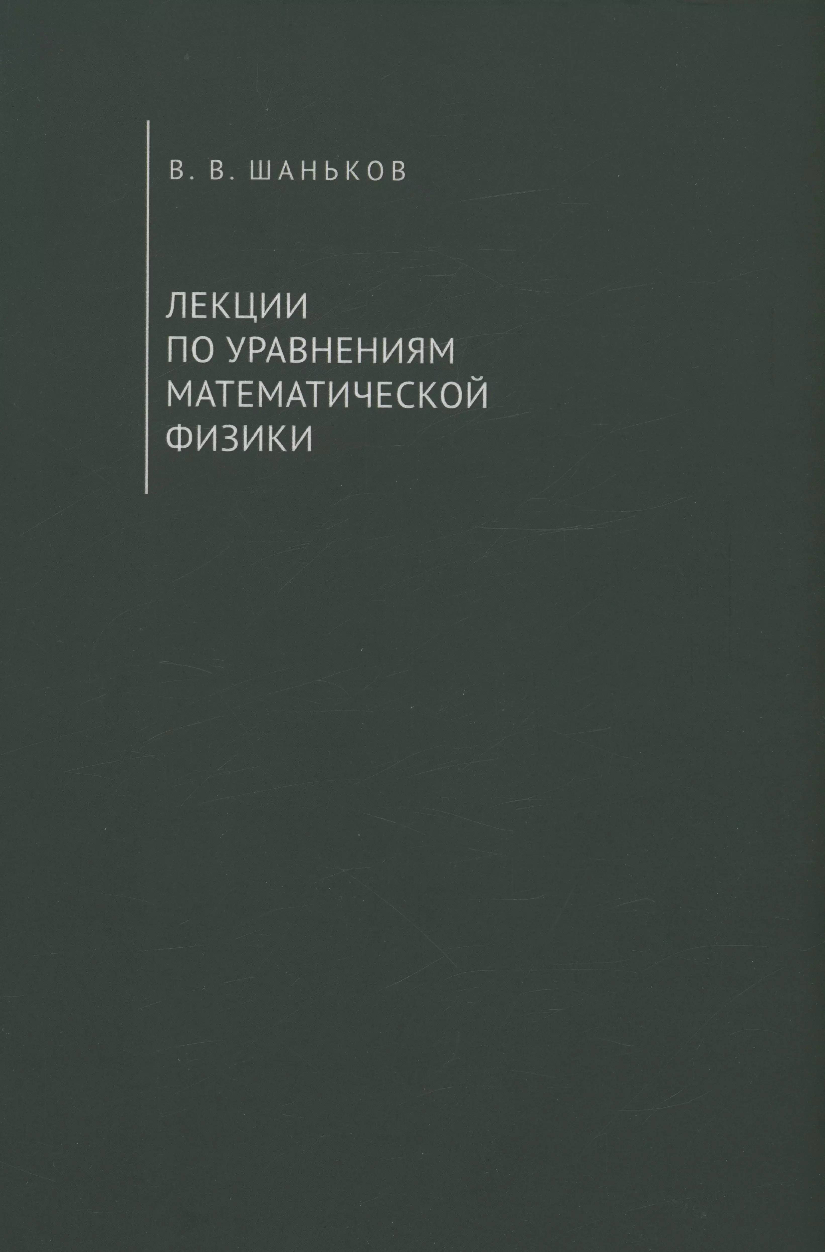 Шаньков Владимир Владимирович - Лекции по уравнениям математической физики. Учебное пособие