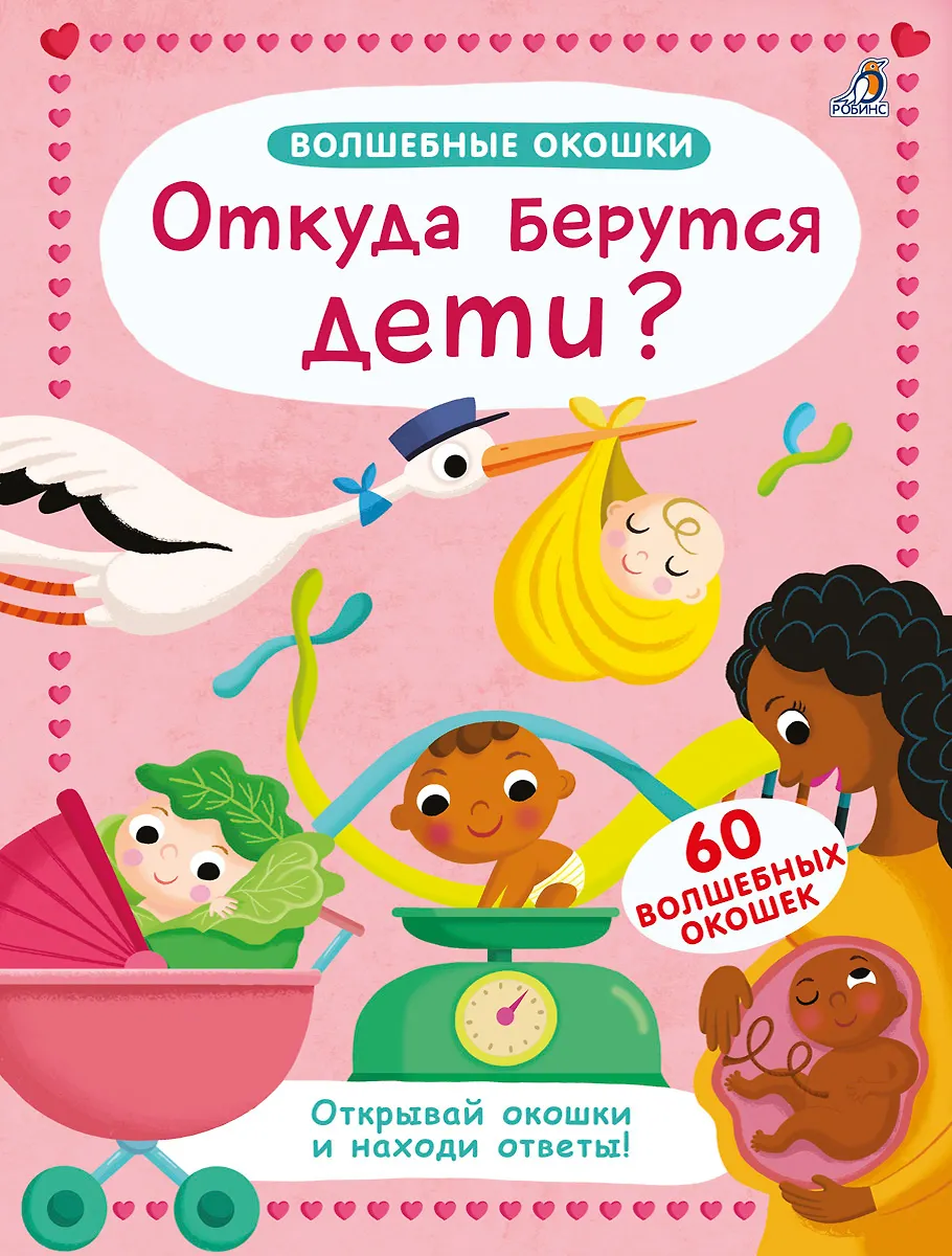 Волшебные окошки. Откуда берутся дети? (Джоанна Невилл) - купить книгу ...