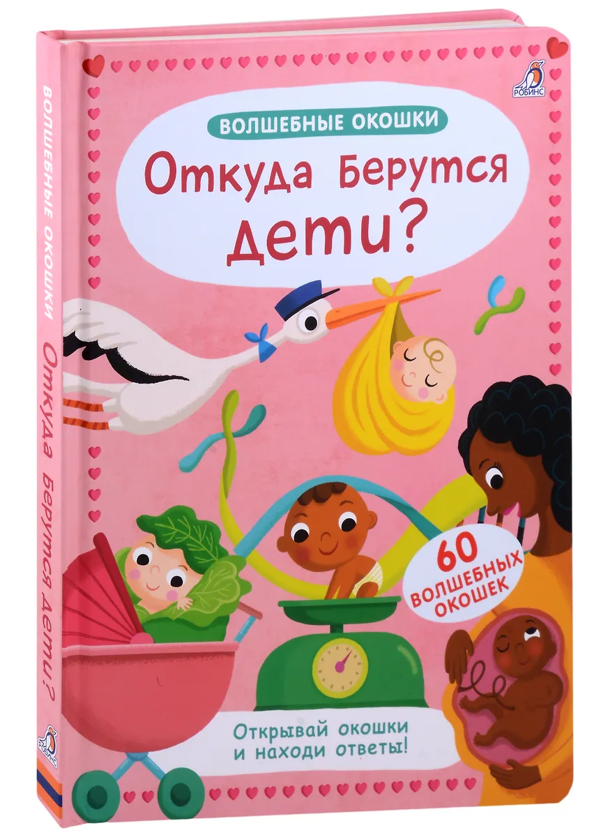 Волшебные окошки. Откуда берутся дети? (Джоанна Невилл) - купить книгу ...