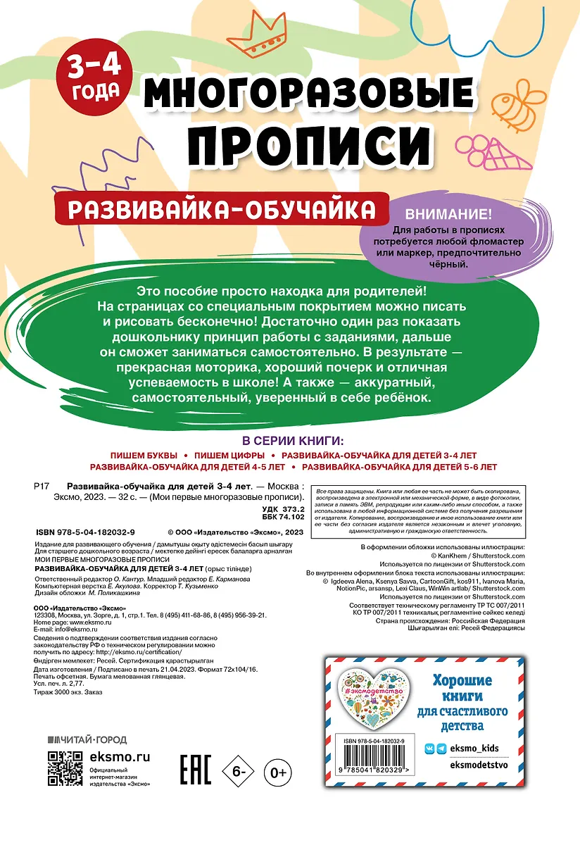 Развивайка-обучайка для детей 3-4 лет. Многоразовые прописи - купить ...