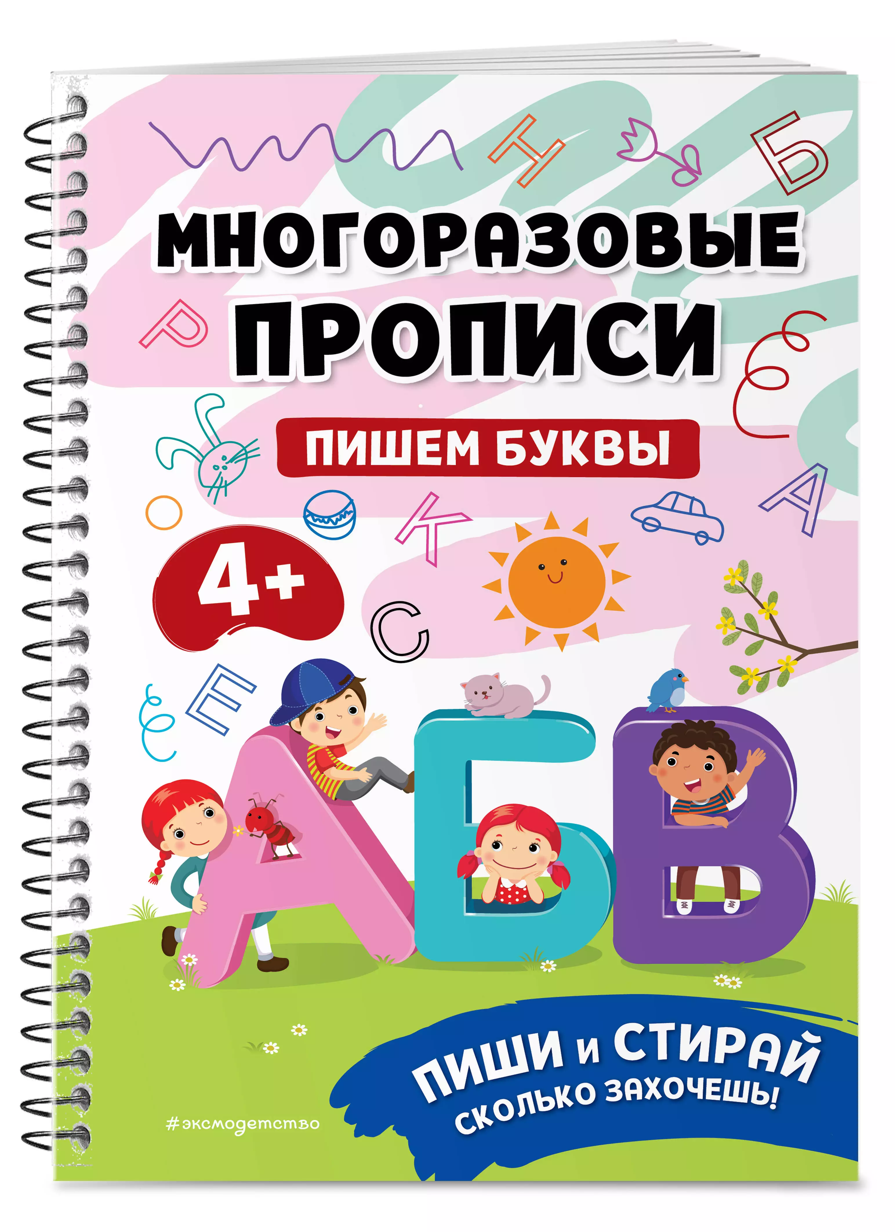 Пишем буквы. Многоразовые прописи многоразовые прописи на пружинке 4 пишем буквы