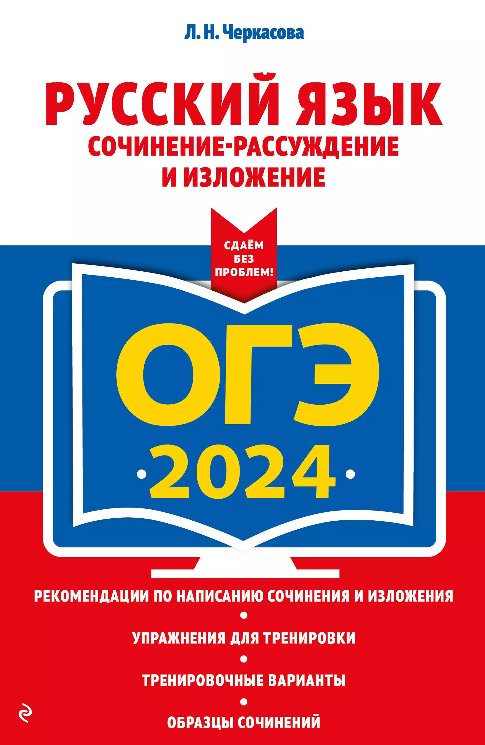 Черкасова Любовь Николаевна ОГЭ-2024. Русский язык. Сочинение-рассуждение и изложение огэ 2023 русский язык сочинение рассуждение и изложение еркасова л н ч