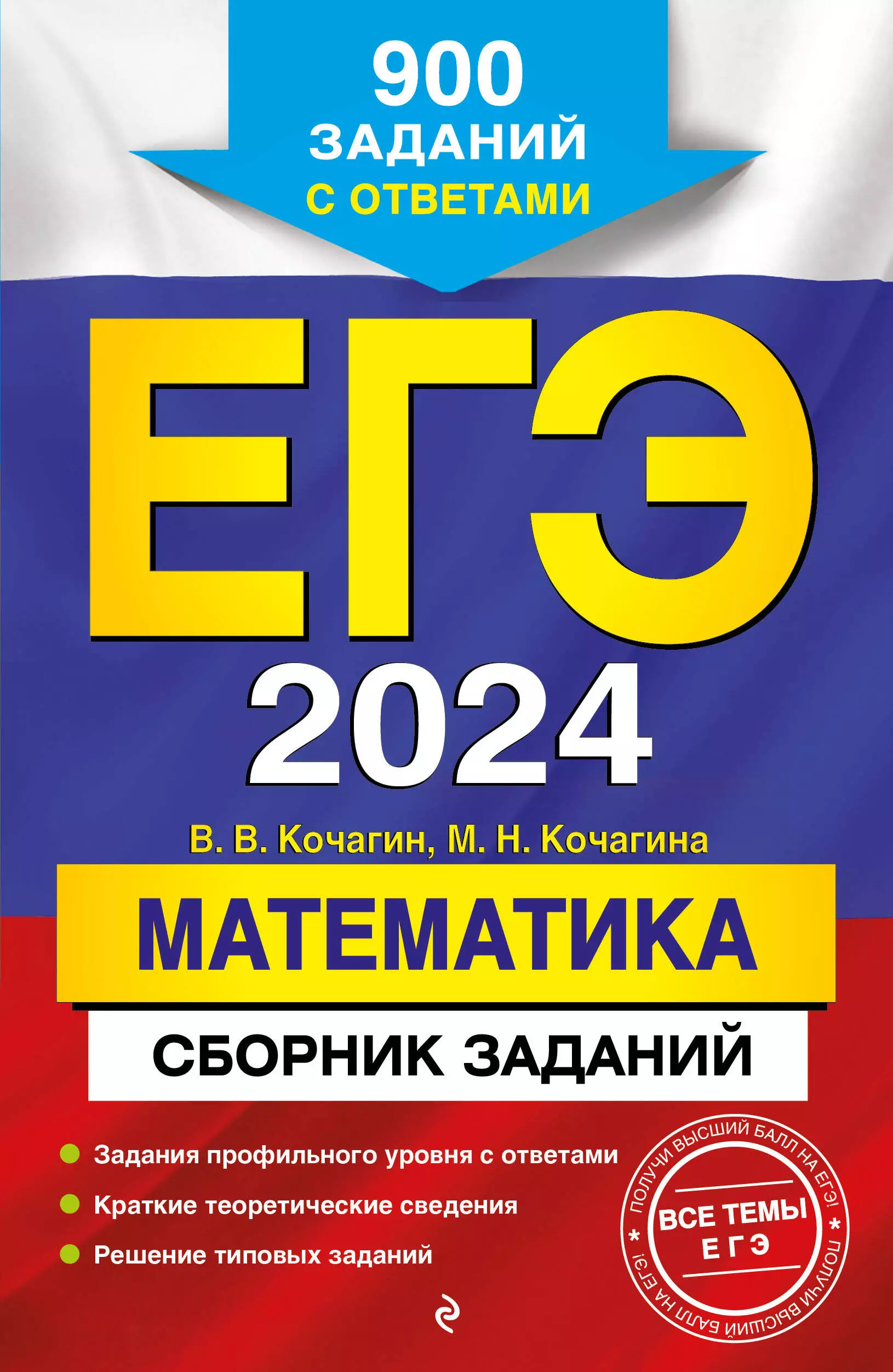 Кочагина Мария Николаевна, Кочагин Вадим Витальевич ЕГЭ-2024. Математика. Сборник заданий: 900 заданий с ответами кочагин вадим витальевич кочагина мария николаевна егэ 2022 математика сборник заданий 900 заданий с ответами