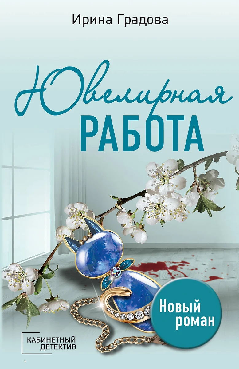 Ювелирная работа (Ирина Градова) - купить книгу с доставкой в  интернет-магазине «Читай-город». ISBN: 978-5-04-175833-2