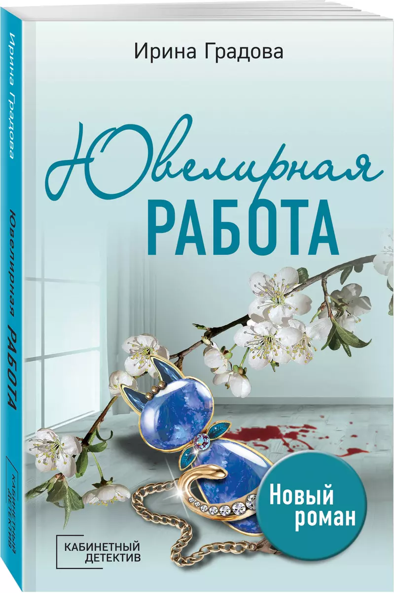 Ювелирная работа (Ирина Градова) - купить книгу с доставкой в  интернет-магазине «Читай-город». ISBN: 978-5-04-175833-2