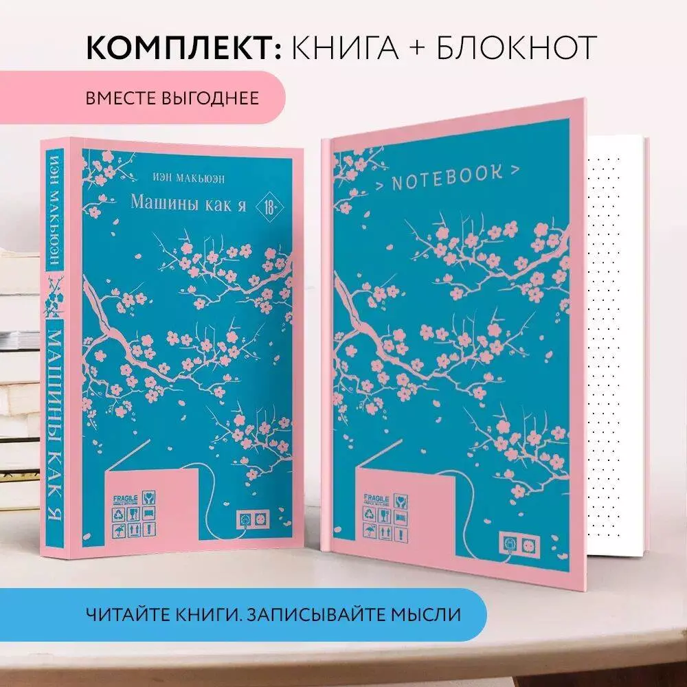 Комплект: антиутопия Макьюэна и тематический блокнот (книга + блокнот: 