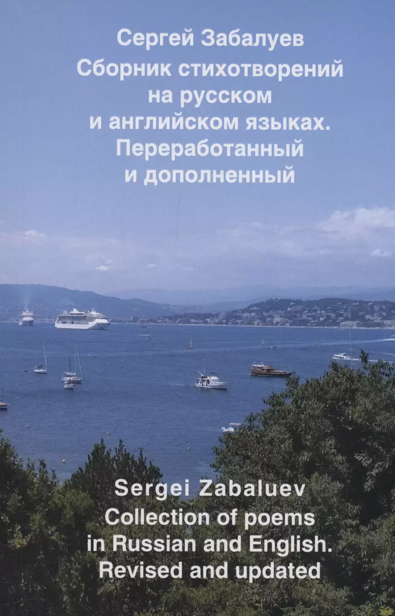 Сборник стихотворений на русском и английском языках. Переработанный и  дополненный (Сергей Забалуев) - купить книгу с доставкой в  интернет-магазине «Читай-город». ISBN: 978-5-00-180990-6