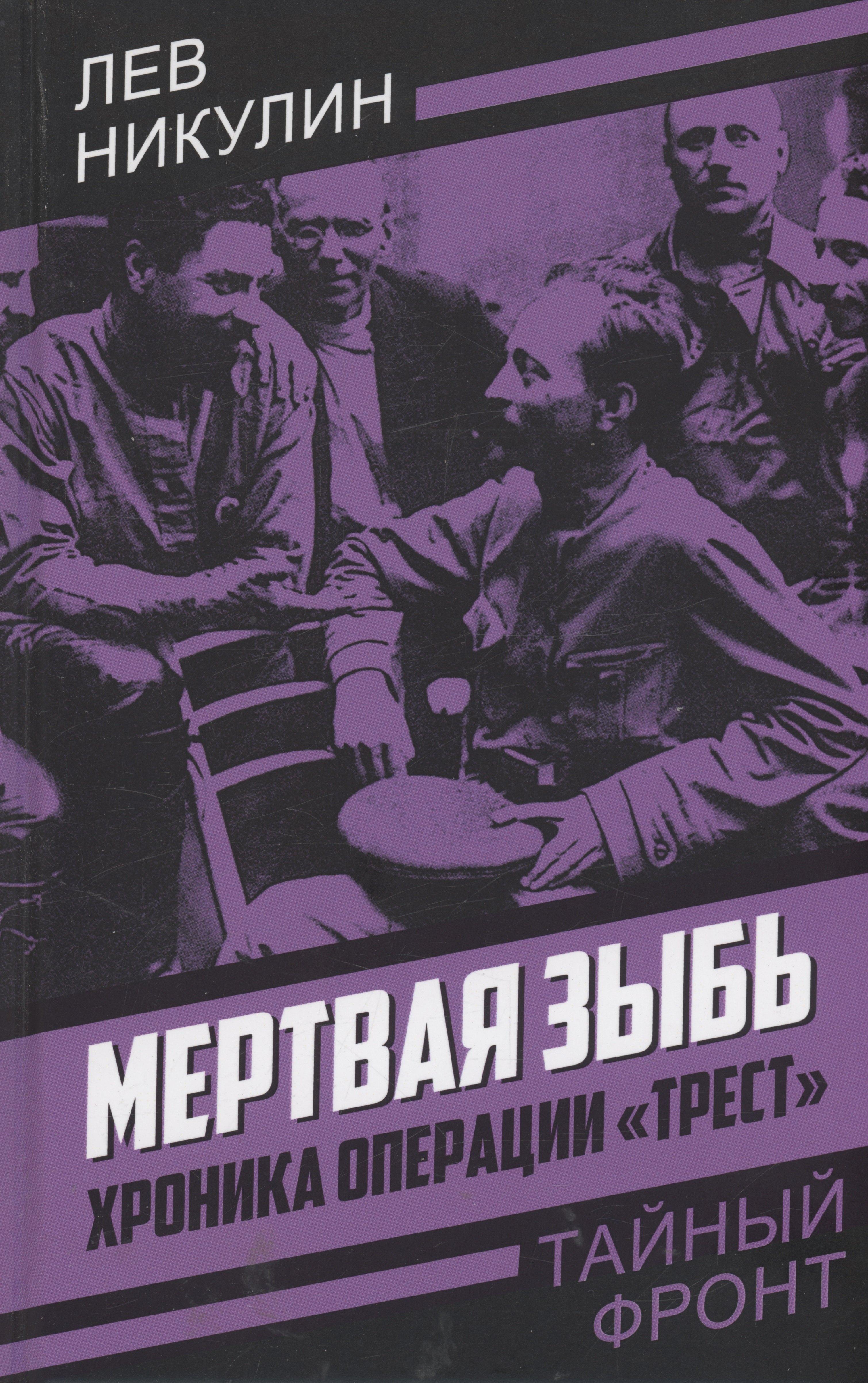 Никулин Лев Вениаминович Мертвая зыбь. Хроника операции Трест операция трест шпионский маршрут москва берлин париж