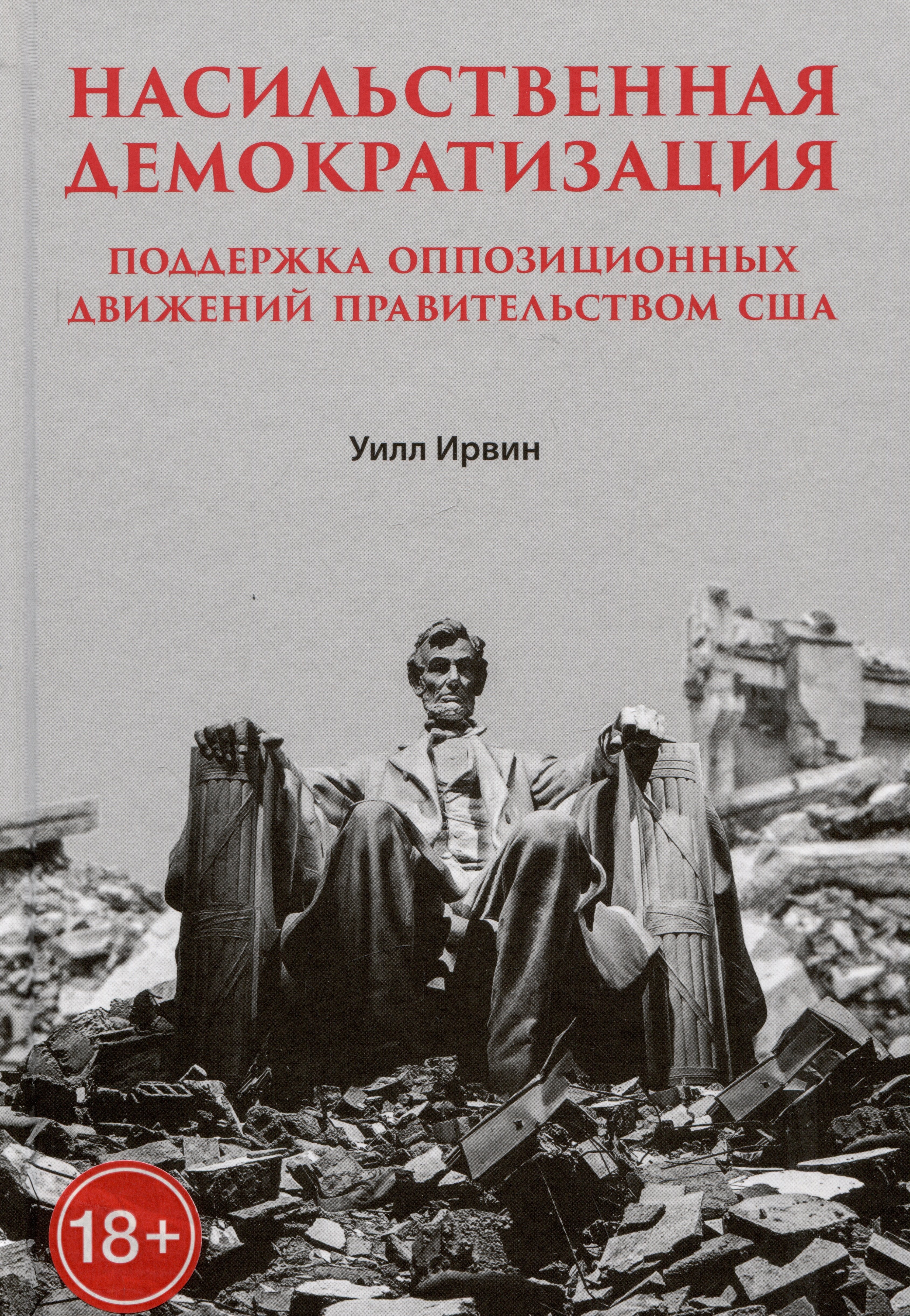 

Насильственная демократизация. Поддержка оппозиционных движений правительством США