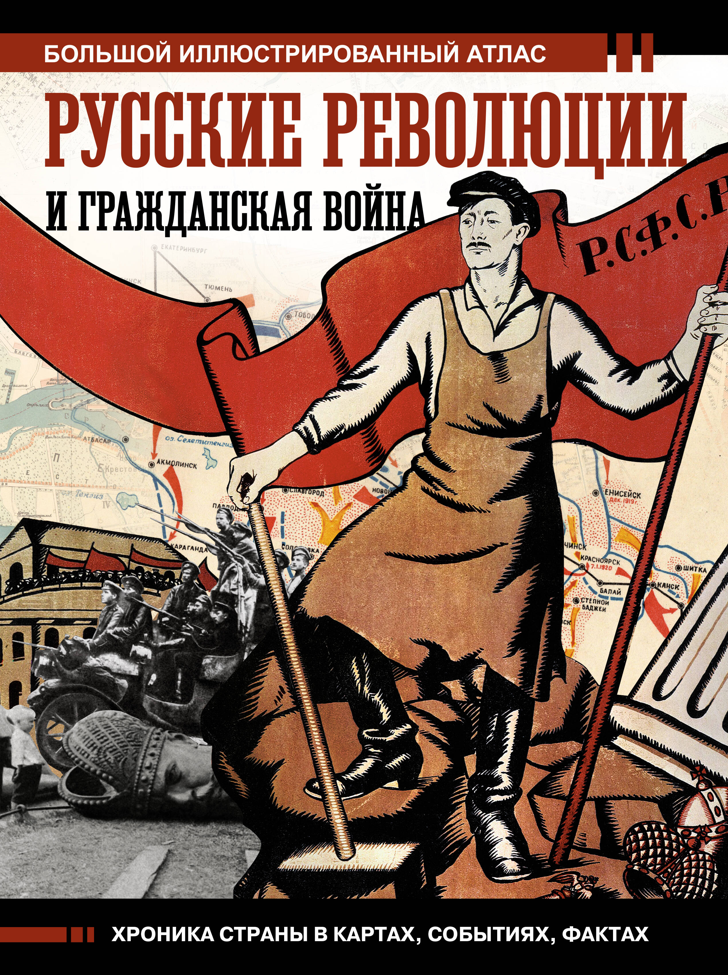 Герман Аркадий Адольфович Русские революции и Гражданская война. Большой иллюстрированный атлас