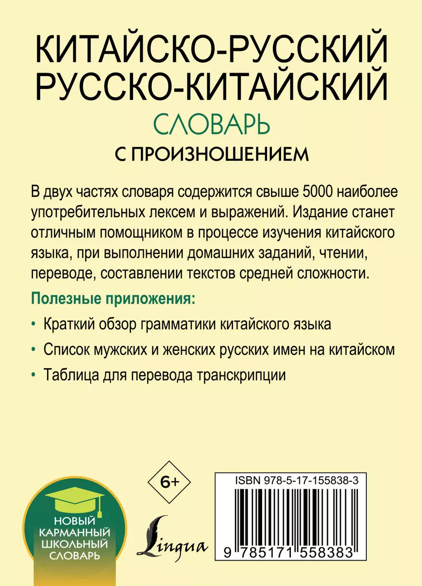 Китайско-русский русско-китайский словарь с произношением (Николай  Воропаев, Ма Тяньюй) - купить книгу с доставкой в интернет-магазине  «Читай-город». ISBN: 978-5-17-155838-3