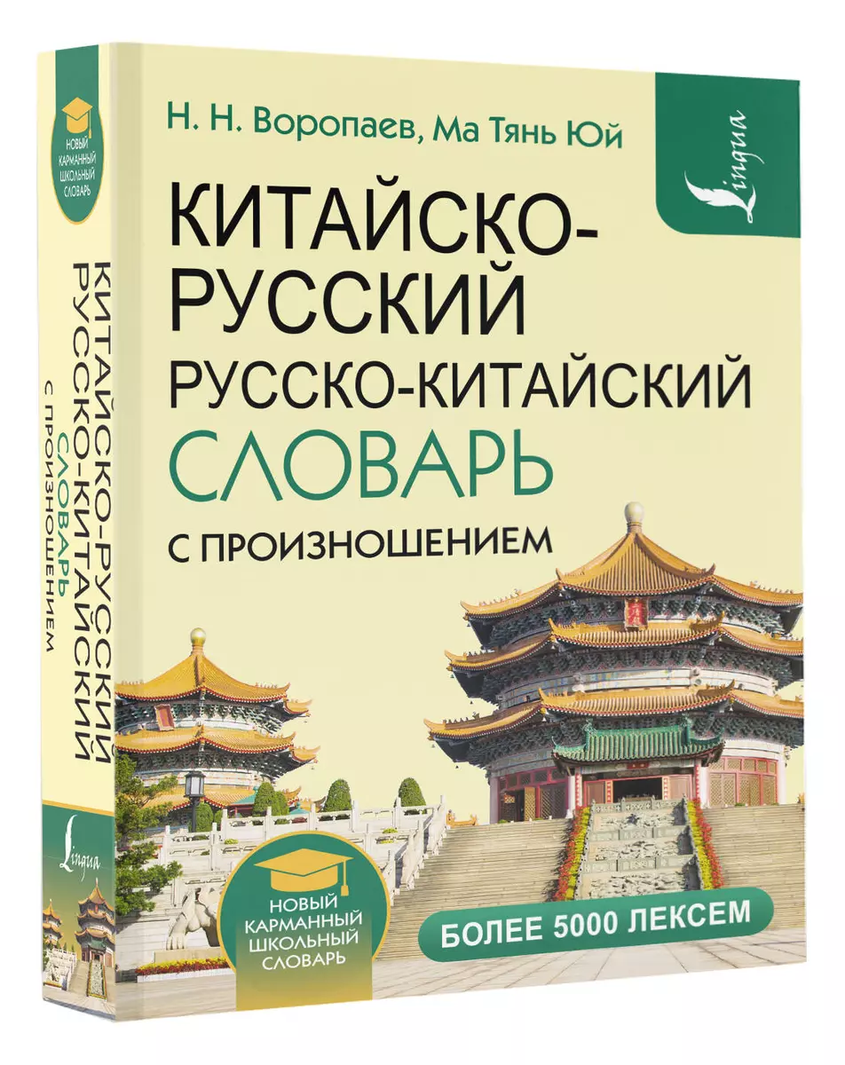 Китайско-русский русско-китайский словарь с произношением (Николай  Воропаев, Ма Тяньюй) - купить книгу с доставкой в интернет-магазине  «Читай-город». ISBN: 978-5-17-155838-3