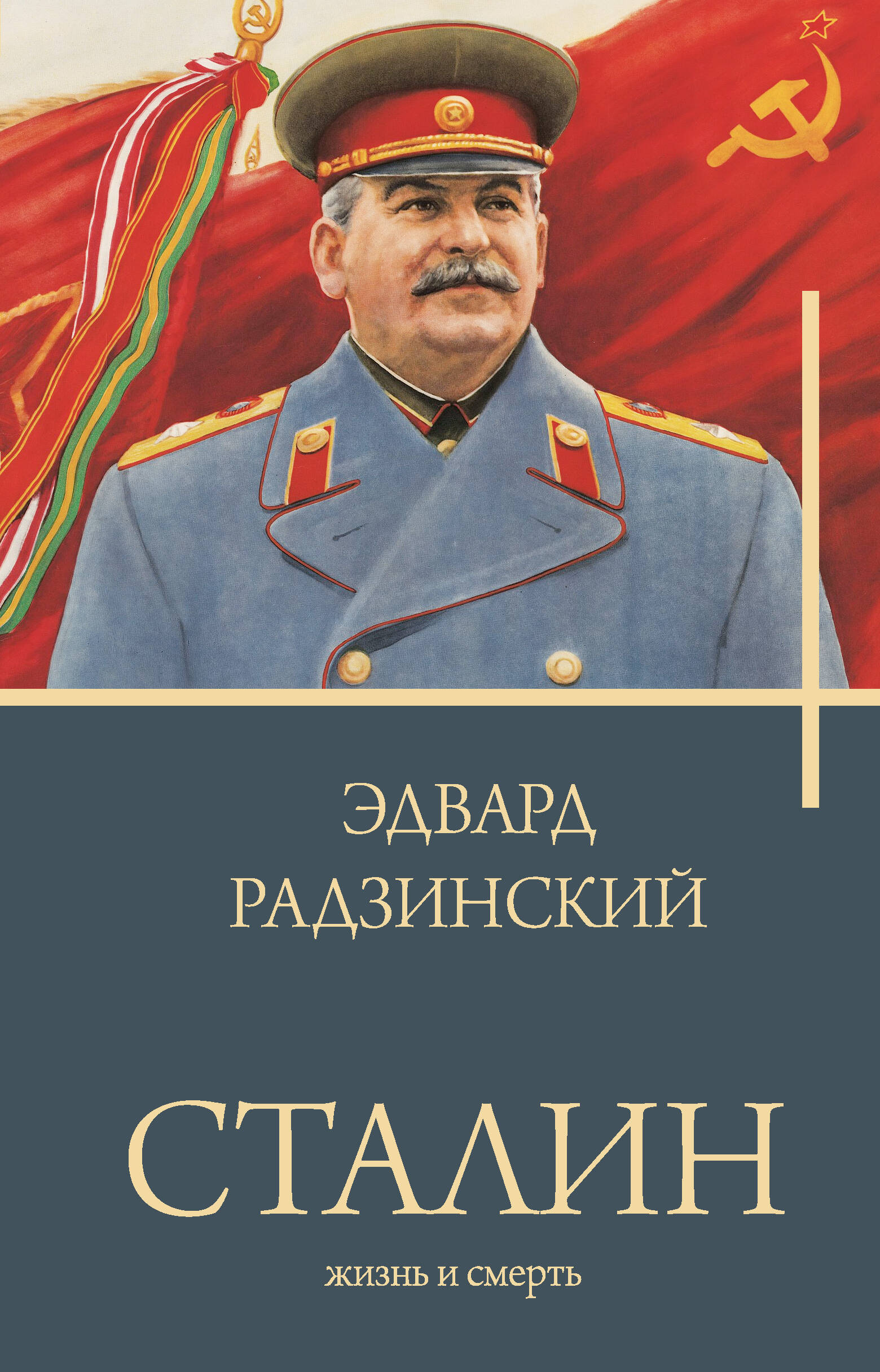 Радзинский Эдвард Станиславович - Сталин