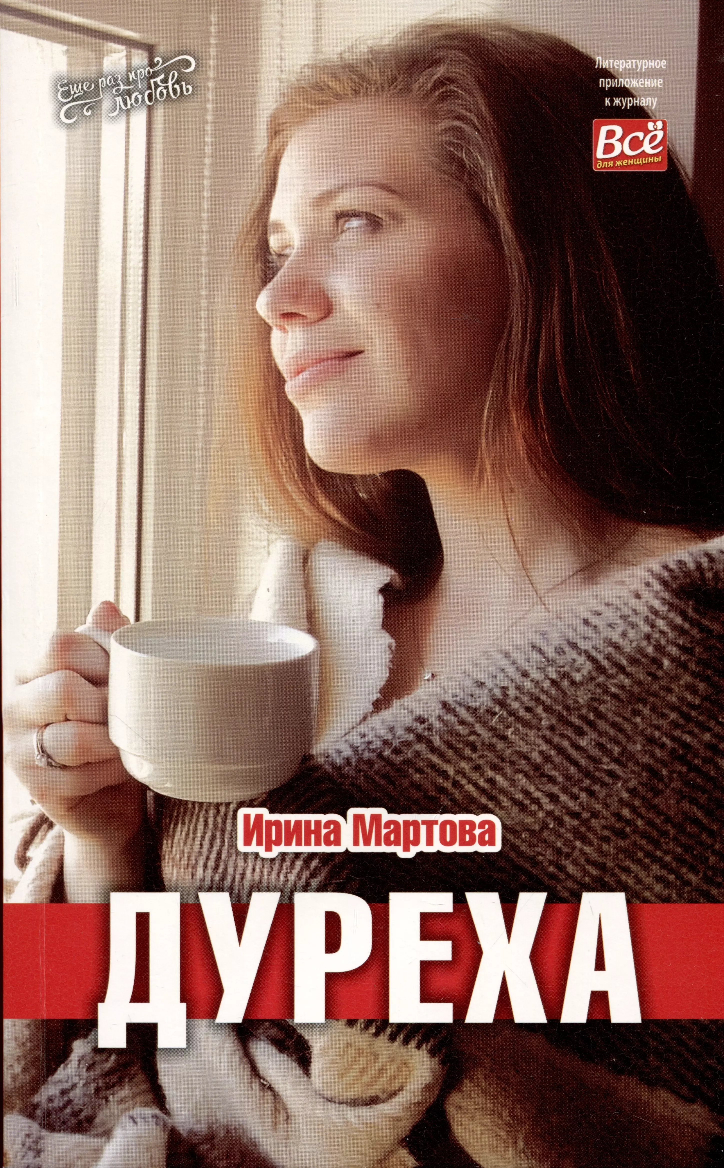 Мартова Ирина Владимировна - Дуреха