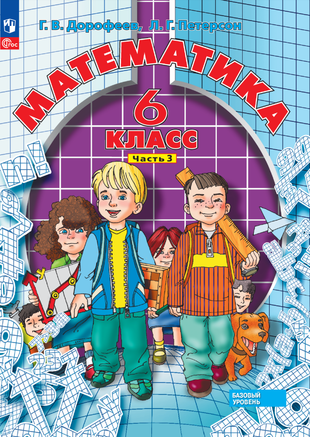

Математика. 6 класс. Базовый уровень. Учебное пособие. В 3 частях. Часть 3