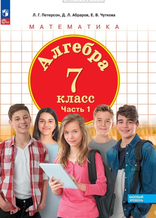 

Алгебра. Базовый уровень. Учебное пособие в трех частях. Часть 1. 7 класс