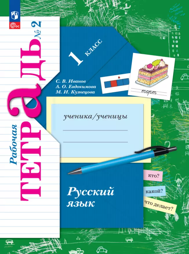 Евдокимова Антонина Олеговна, Иванов Станислав Викторович, Кузнецова Марина Ивановна Русский язык. 1 класс. Рабочая тетрадь. В двух частях. Часть 2 кузнецова марина ивановна евдокимова антонина олеговна русский язык 1 класс рабочая тетрадь обучение грамоте звуки и буквы