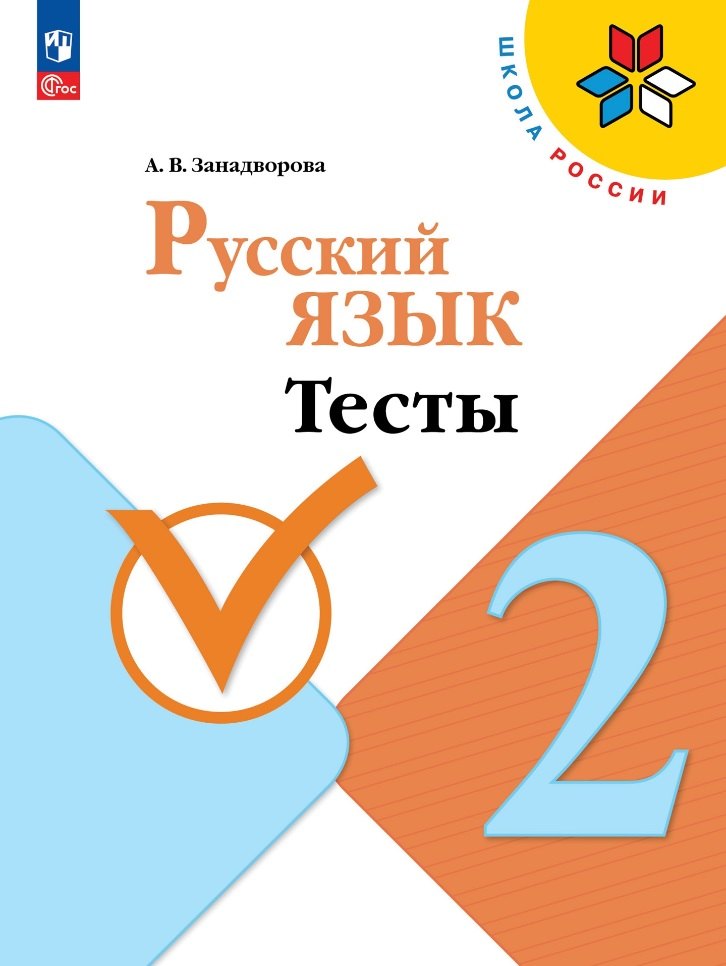 Занадворова Анна Владимировна Русский язык. Тесты. 2 класс