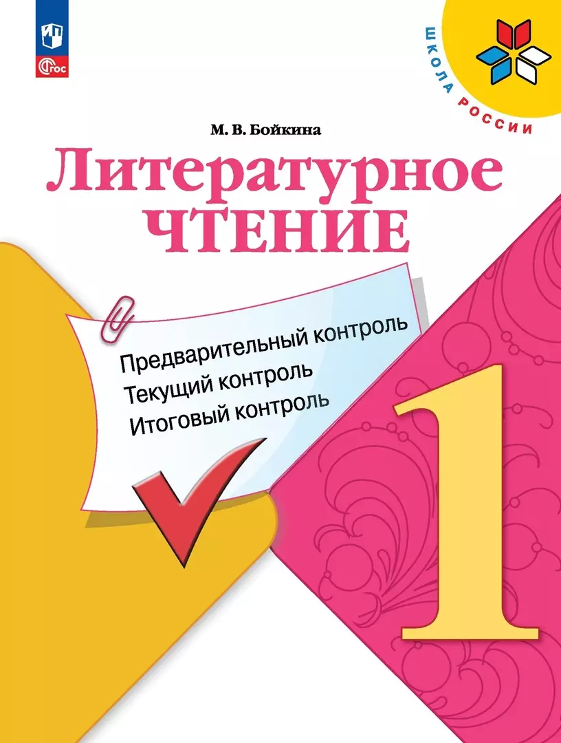 Бойкина Марина Викторовна Литературное чтение. 1 класс. Предварительный контроль, текущий контроль, итоговый контроль бойкина марина викторовна бойкина литературное чтение 1 кл ким предварительный текущий итоговый контроль умк школа россии