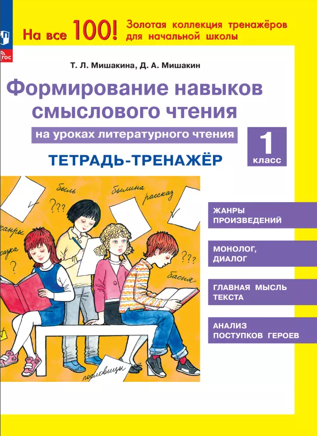 Мишакин Денис Александрович, Мишакина Татьяна Леонидовна - Формирование навыков смыслового чтения на уроках литературного чтения. 1 класс. Тетрадь-тренажер