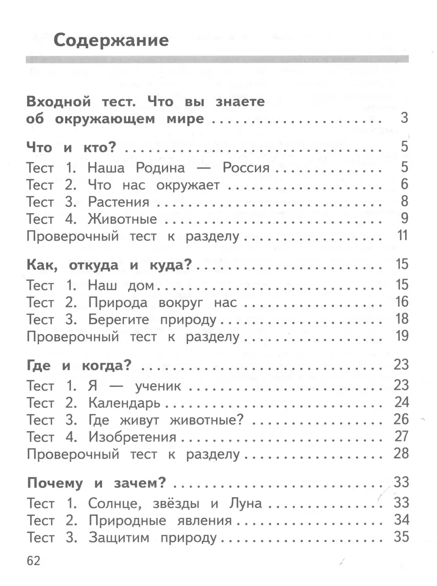 Окружающий мир. 1 класс. Предварительный контроль, текущий контроль, итоговый  контроль - купить книгу с доставкой в интернет-магазине «Читай-город».  ISBN: 978-5-09-106127-7