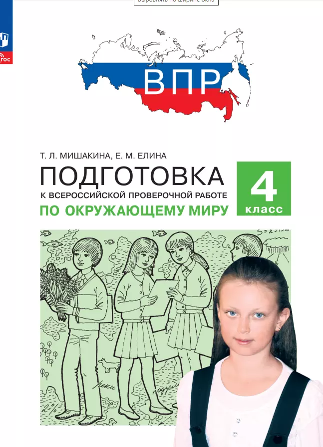 Елина Евгения Михайловна, Мишакина Татьяна Леонидовна - Подготовка к Всероссийской проверочной работе по окружающему миру. 4 класс