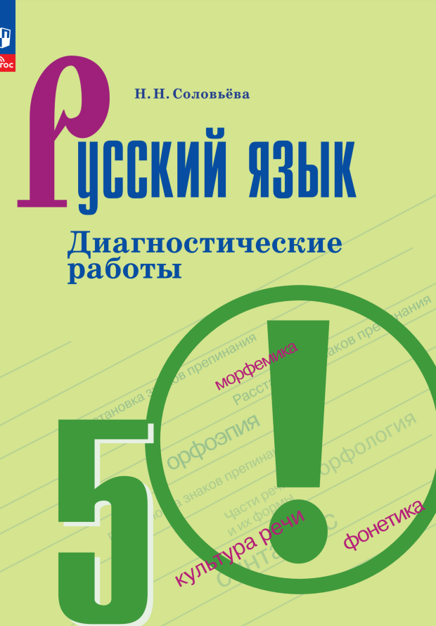 Соловьева Наталья Николаевна Русский язык. 5 класс. Диагностические работы соловьева наталья николаевна весь русский язык в таблицах