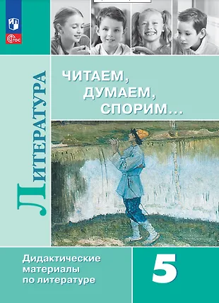 Литература. Читаем, думаем, спорим. 5 класс. Дидактические материалы ...