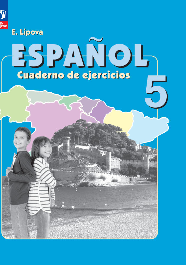 Липова Елена Евгеньевна Испанский язык. 5 класс. Углубленный уровень. Рабочая тетрадь гриневич елена карловна пониматко александр петрович испанский язык 3 класс рабочая тетрадь