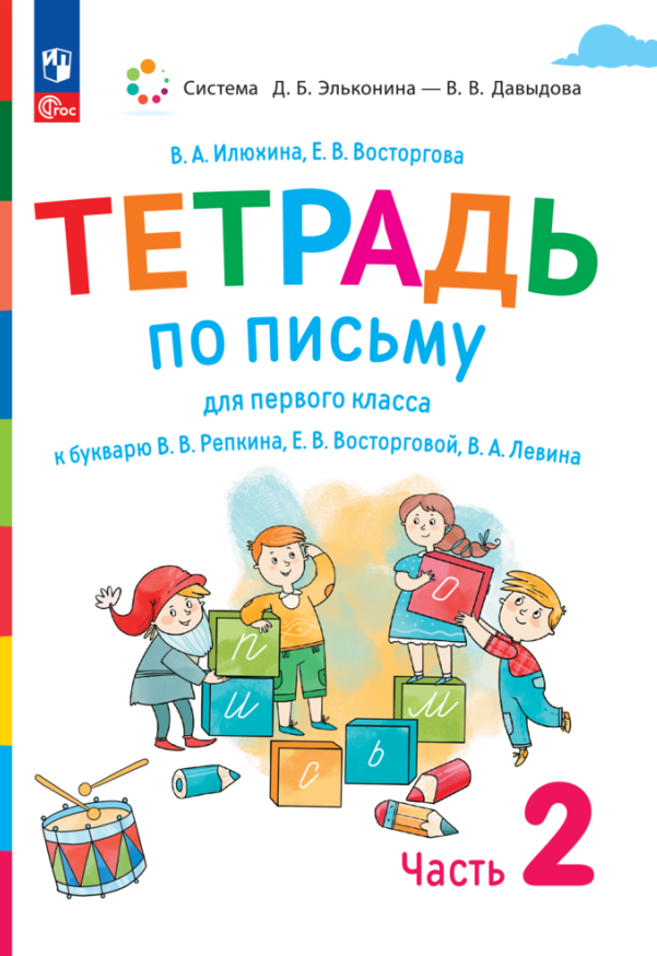 

Тетрадь по письму для первого класса к букварю В.В. Репкина, Е.В. Восторговой, В.А. Левина. В 4 частях. Часть 2