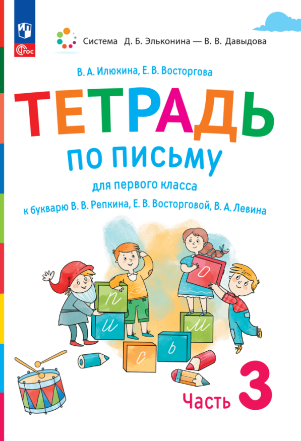 

Тетрадь по письму для первого класса к букварю В.В. Репкина, Е.В. Восторговой, В.А. Левина. В 4 частях. Часть 3