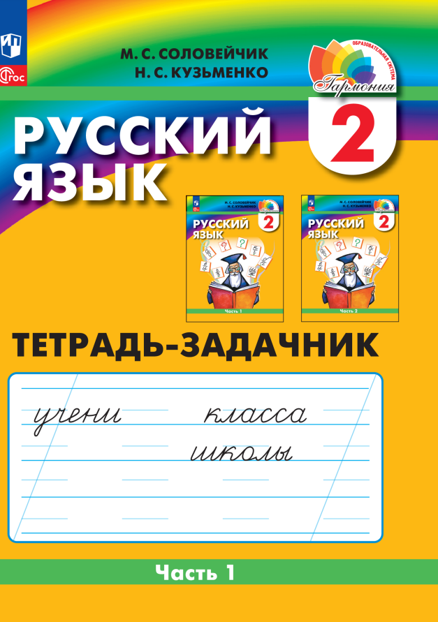 Соловейчик Марина Сергеевна, Кузьменко Надежда Сергеевна Русский язык. 2 класс. Тетрадь-задачник. В 3 частях. Часть 1