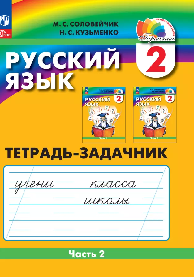 Соловейчик Марина Сергеевна, Кузьменко Надежда Сергеевна - Русский язык. 2 класс. Тетрадь-задачник. В 3 частях. Часть 2