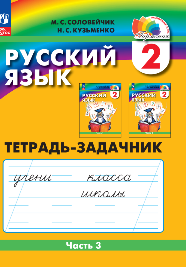 Соловейчик Марина Сергеевна, Кузьменко Надежда Сергеевна Русский язык. 2 класс. Тетрадь-задачник. В 3 частях. Часть 3 соловейчик марина сергеевна кузьменко надежда сергеевна русский язык 2 класс тетрадь задачник в 3 х частях фгос