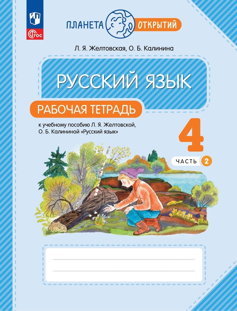 

Русский язык. 4 класс. Рабочая тетрадь. К учебному пособию Л.Я. Желтовской, О.Б. Калининой "Русский язык". В двух частях. Часть 2