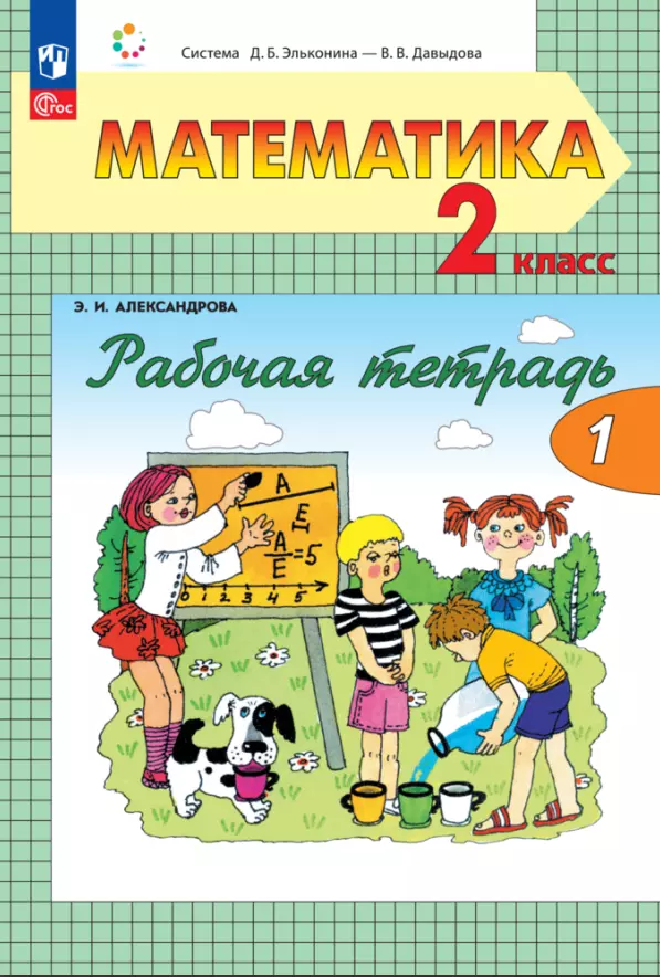 александрова эльвира ивановна математика 2 класс учебное пособие в двух частях часть 1 Александрова Эльвира Ивановна Математика. 2 класс. Рабочая тетрадь. В двух частях. Часть 1