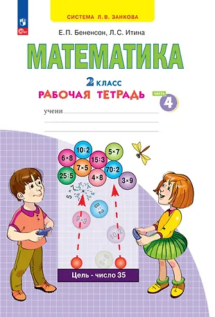 Математика. 2 класс. Рабочая тетрадь. В 4 частях. Часть 4 (Евгения ...