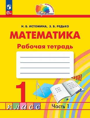 Математика. Рабочая тетрадь. 1 класс. В двух частях. Часть 1 — 2983432 — 1