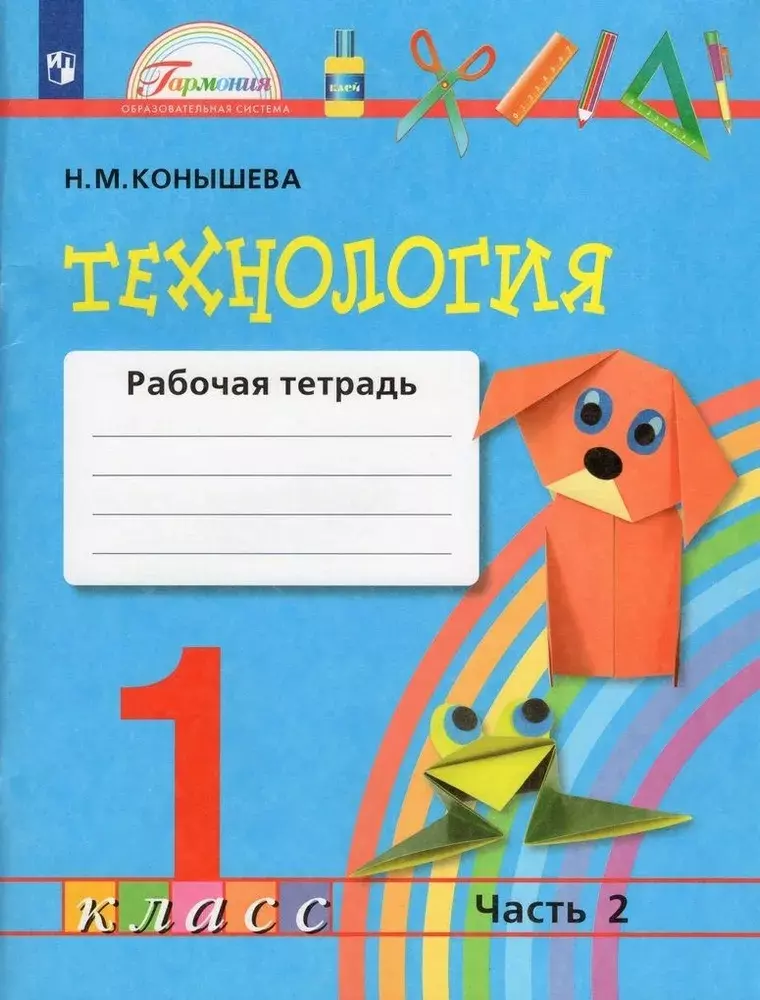 Конышева Наталья Михайловна Технология. 1 класс. Рабочая тетрадь. В 2-х частях. Часть 2