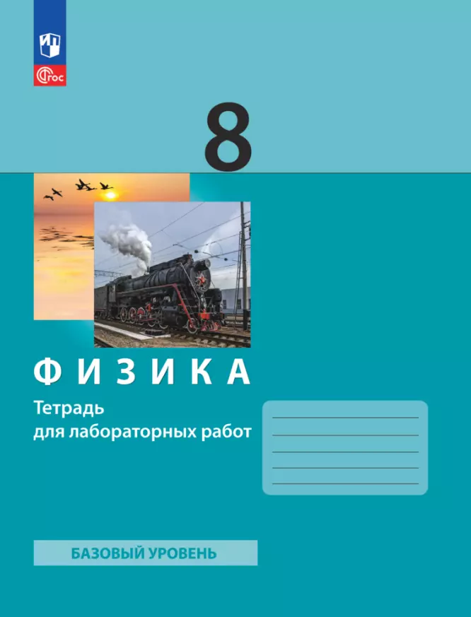 Генденштейн Лев Элевич, Корнильев И.Н., Булатова Альбина Александровна - Физика. 8 класс. Тетрадь для лабораторных работ