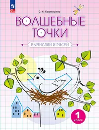 Волшебные точки. Вычисляй и рисуй. Рабочая тетрадь для 2 класса (Лариса  Итина) - купить книгу с доставкой в интернет-магазине «Читай-город». ISBN:  978-5-99-636248-6