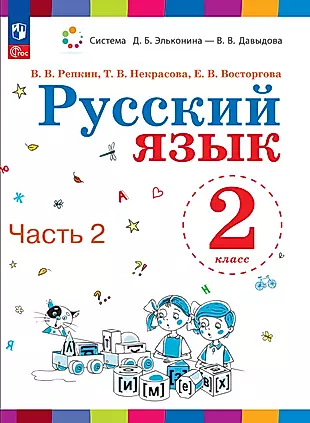 Русский язык. 2 класс. Учебное пособие. В двух частях. Часть 2 — 2983481 — 1